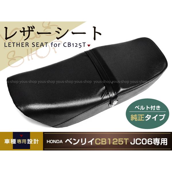 新品 CB125T ベンリィ シート 純正タイプ JC06 ベルト付き HONDA