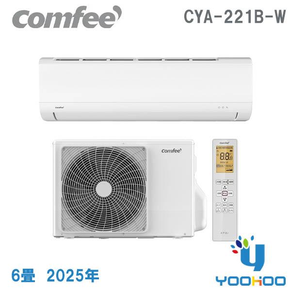Comfee'（コンフィー） CYA-221B-W【在庫有り 】 2025年モデル ルーム