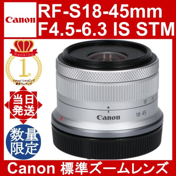 RF-Sレンズ Canon RF-S18-45mm F4.5-6.3 IS STM シルバー キヤノン