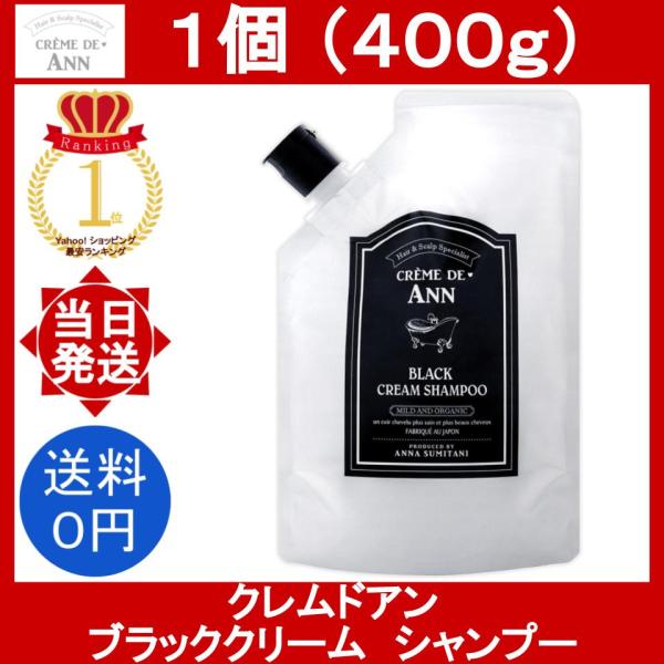 CREME DE ANN（クレムドアン） ブラッククリームシャンプー 1袋 400g