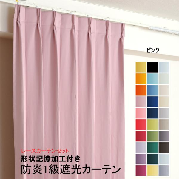 カーテン 防炎 セット 1級遮光カーテン1枚+レースカーテン1枚 幅151cm