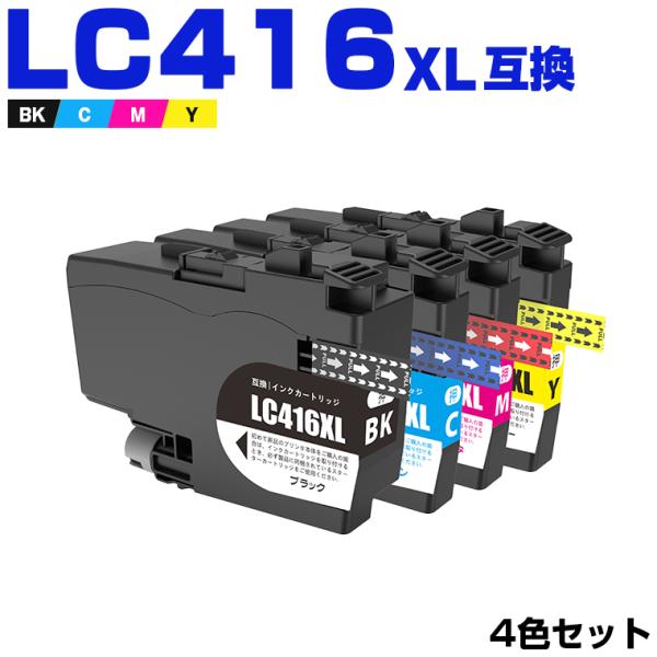LC416XLBK LC416XLC LC416XLM LC416XLY 大容量 4色セット ブラザー用