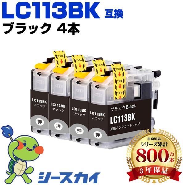 LC113BK ブラック お得な4個セット ブラザー 互換インクカートリッジ