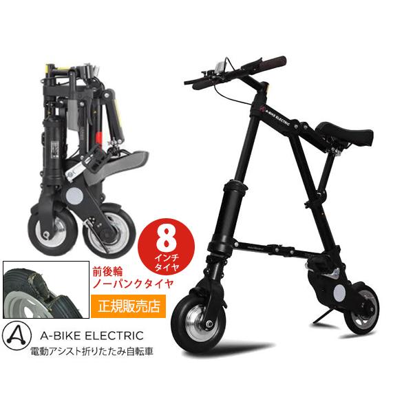 A-bike electric エレクトリック 8インチタイヤ 後輪ノーパンクタイヤ