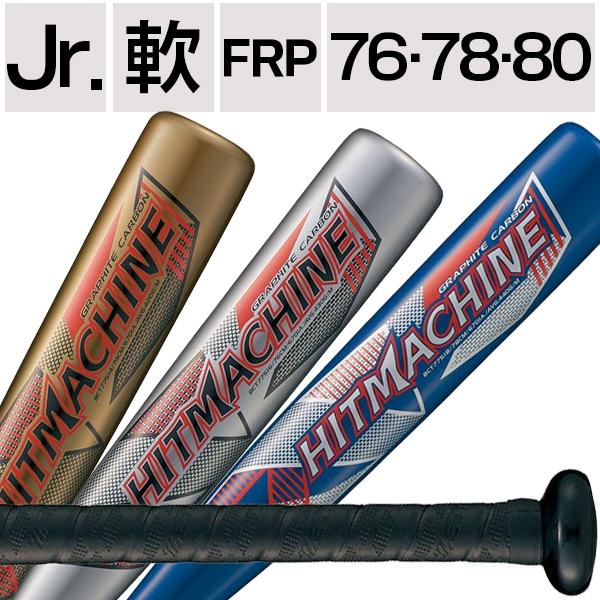 ゼット（ZETT） 送料無料 ジュニア 少年軟式 野球 バット FRP