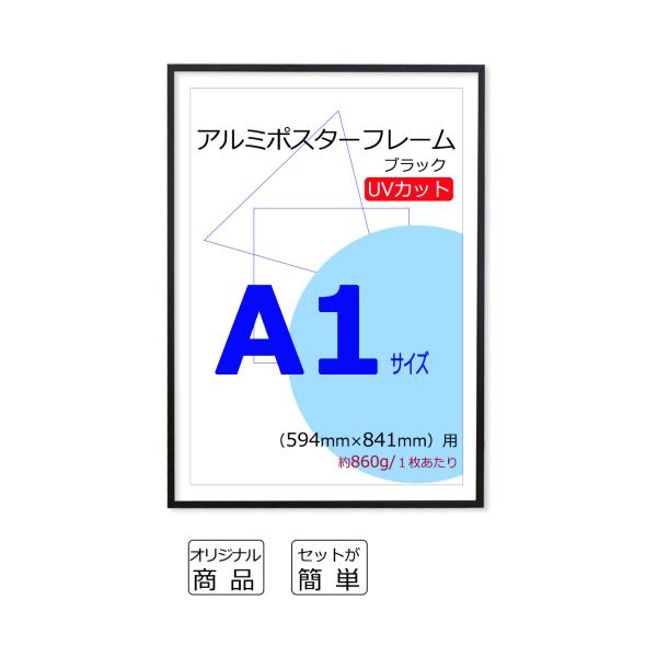 ポスターフレーム A1 サイズ (594x841mm) ブラック 黒 UVカット ペット