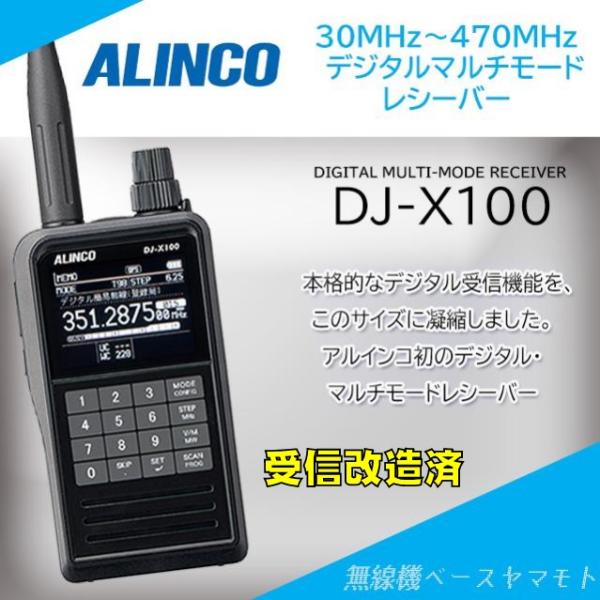 ALINCO（アルインコ） 【受信改造済み】DJ-X100 デジタル・マルチ