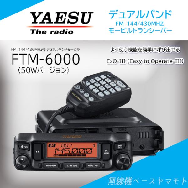 八重洲無線 FTM-6000 (50W) 144/430MHz帯デュアルバンドFM