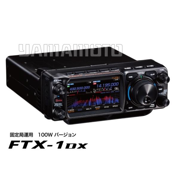 八重洲無線 FTX-1 DX 100w HF/VHF/UHF オールモード SDRトランシーバー