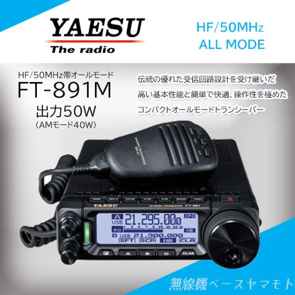 八重洲無線 FT-891M (50W) HF/50MHz帯オールモードトランシーバー