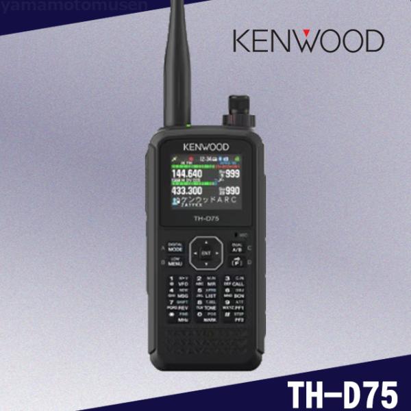 JVCケンウッド（JVC KENWOOD） TH-D75 144/430MHzデュアルバンダー