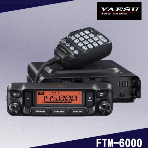 八重洲無線 FTM-6000 (50W) 144/430MHz帯デュアルバンドFM