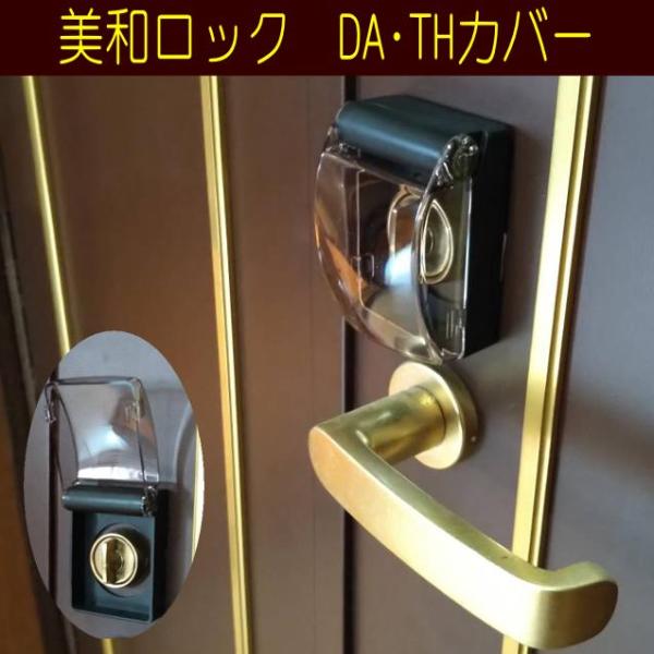 美和ロック DA・THカバー サムターン保護カバー MIWA : 山下金物