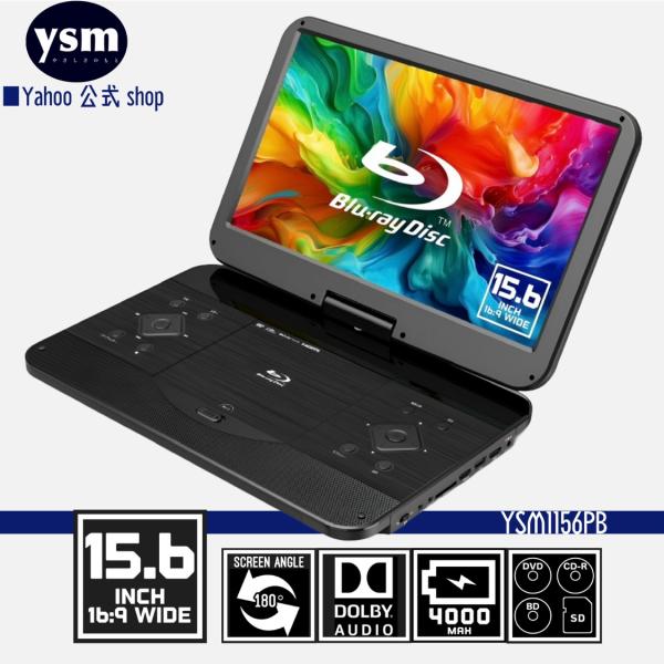 ポータブルブルーレイプレーヤー 15.6インチ 大画面 BD/DVD/USB/SD再生