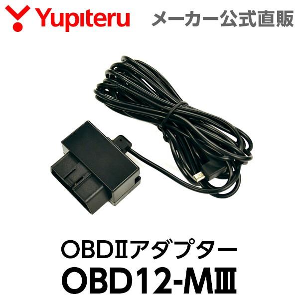 ユピテル（yupiteru） OBDIIアダプター OBD12-MIII レーダー探知機用