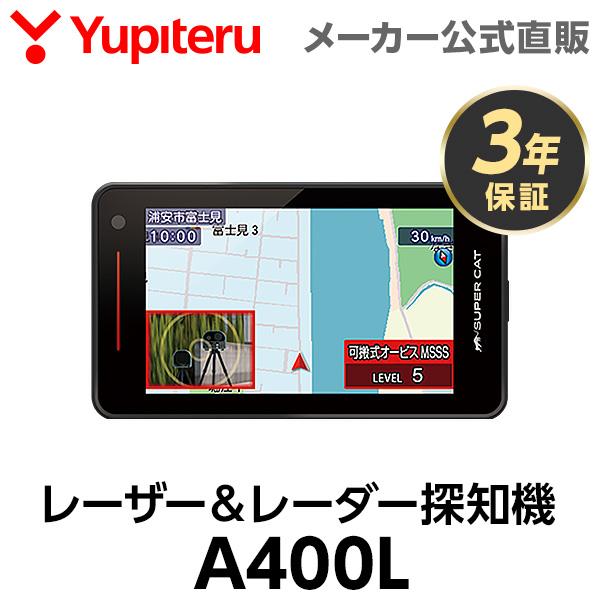 ユピテル（yupiteru） レーザー＆レーダー探知機 A400L 3年保証 日本製
