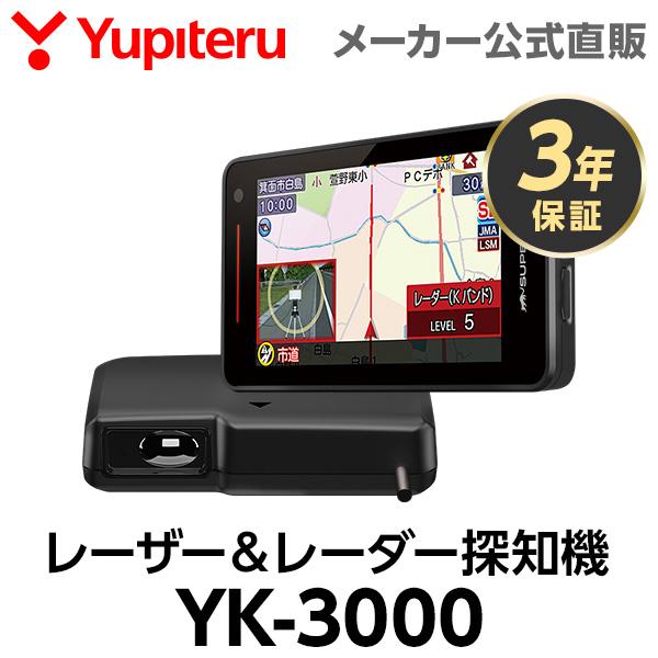ユピテル（yupiteru） レーザー＆レーダー探知機 YK-3000 3年保証 日本