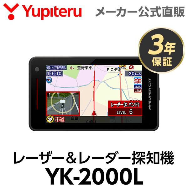 ユピテル（yupiteru） レーザー＆レーダー探知機 YK-2000L 3年保証
