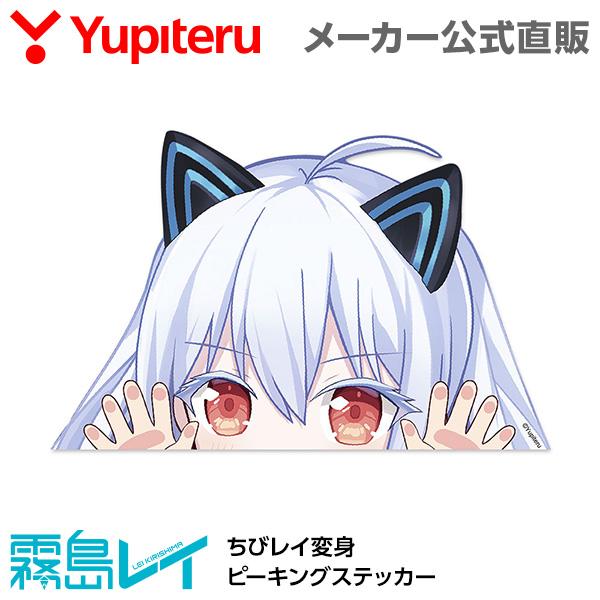ユピテル（yupiteru） 霧島レイ ちびレイ変身 ピーキングステッカー