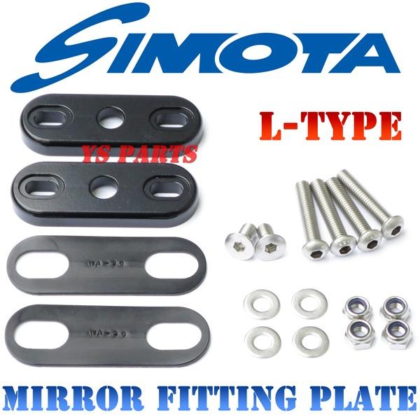 正規品】simotaカーボンミラープレートLサイズ(50〜61mmピッチ) ボルト