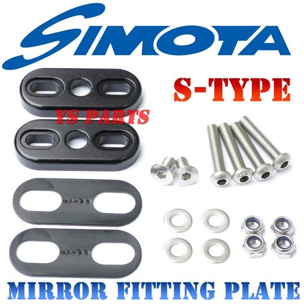 正規品】simotaカーボンミラープレートSサイズ(27〜41mmピッチ) ボルト