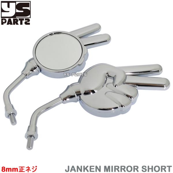 台湾製ショートジャンケンミラー銀8mm正ネジ スーパーディオ AF27/AF28