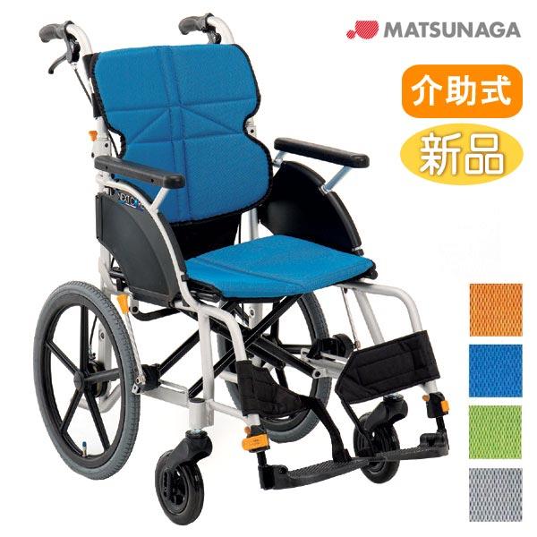 MATSUNAGA（マツナガ） 車椅子 軽量 コンパクト 松永製作所 ネクスト