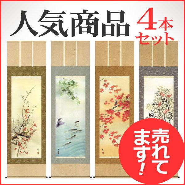 掛軸 (掛け軸) 年中掛け 四季花鳥 お得な4本セット 田村竹世 尺五立