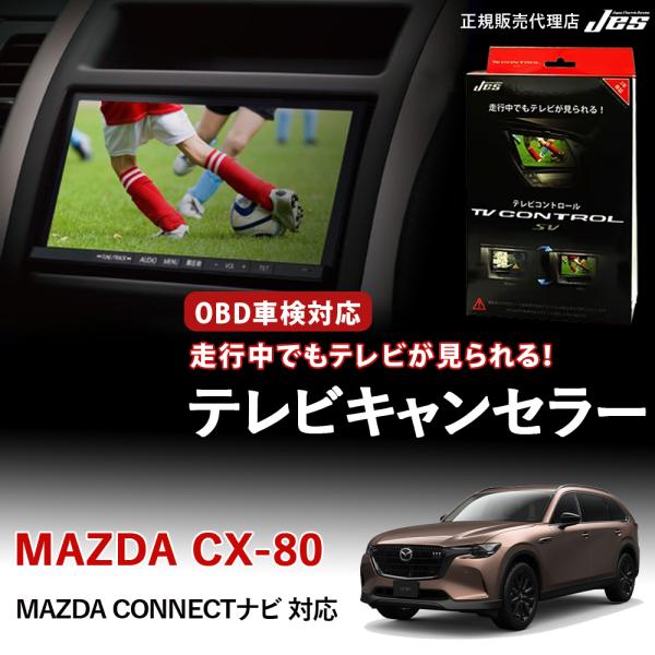 Jes テレビコントロール マツダ CX-80 TVキャンセラー TVキット MAZDA