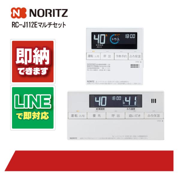 ノーリツ RC-J112Eマルチセット ガス給湯機 エコジョーズ マルチ