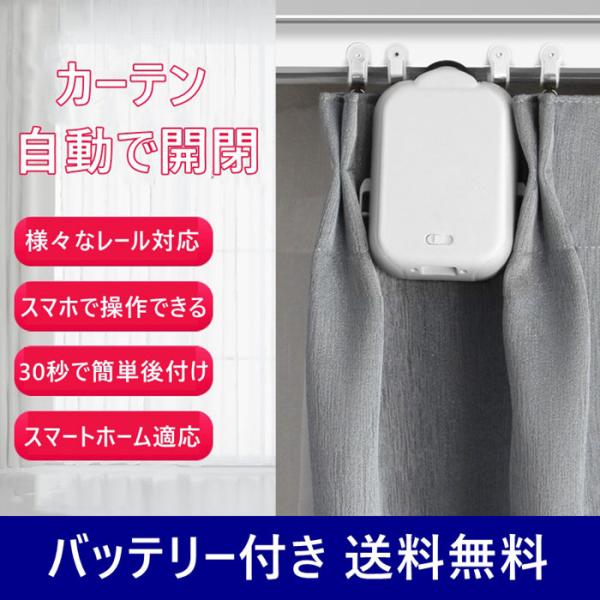 カーテン 自動 開閉 スマホ操作 タイマー スマートリモコン スマート
