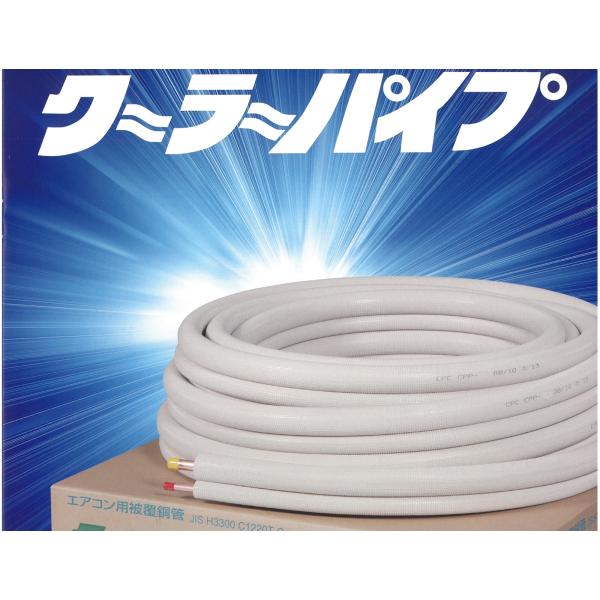 シーピーシー エアコン用ペアコイル 空調用被覆銅管 クーラーパイプCPP