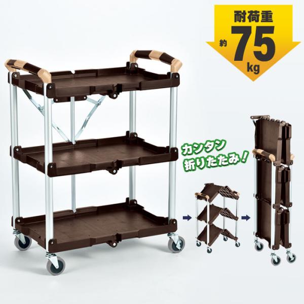 爆買 値下げ 折りたたみ ワゴン 3段 キャスター付き 台車 総耐荷重75kg