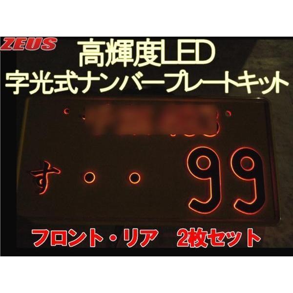 爆光 12V/24V兼用 LED 字光式ナンバープレート 赤 2枚セット : ゼウス