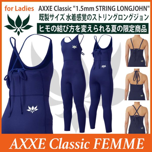 AXXE Classic：レディース 1.5mm ロングジョン 別注 NAVY/IVORY ヒモで