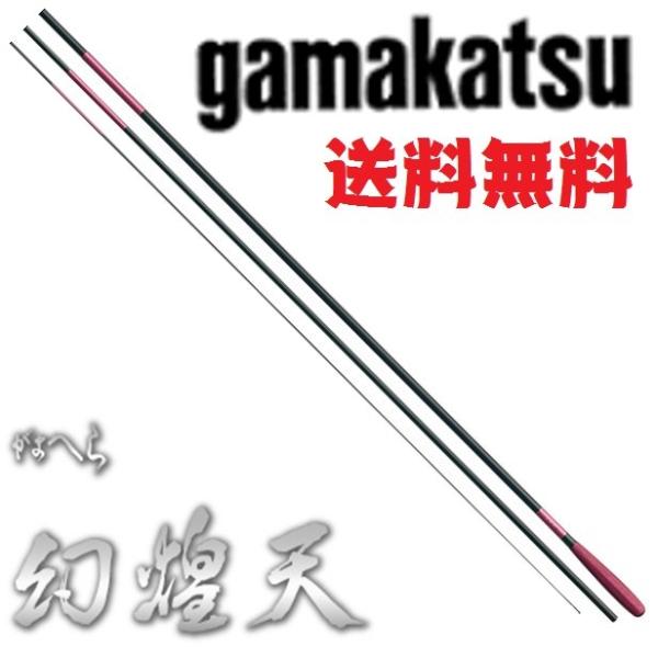 Gamakatsu（がまかつ） 幻煌天 15尺 / げんおうてん へら竿 : つり具の