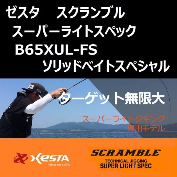 XESTA ゼスタ スクランブル スーパーライトスペック B65XUL-FS
