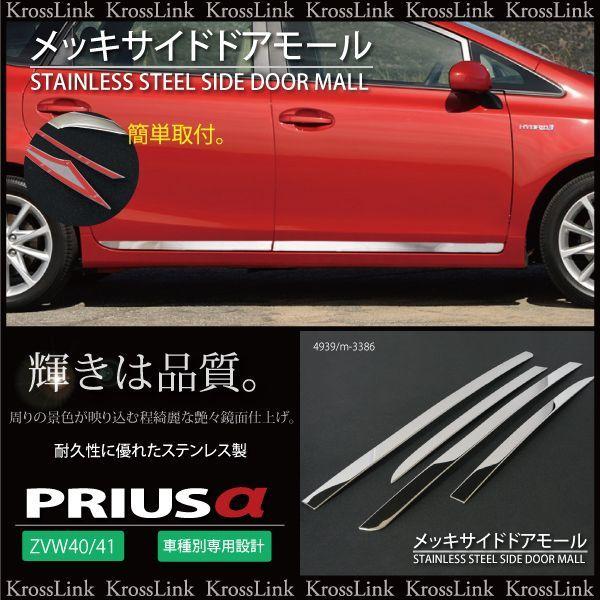 プリウスα メッキ サイド ドアモール トヨタ プリウス アルファ