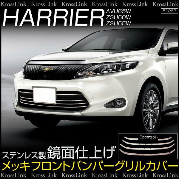 ハリアー 60系 メッキ フロント バンパーグリル ガーニッシュ 5pcs 3D