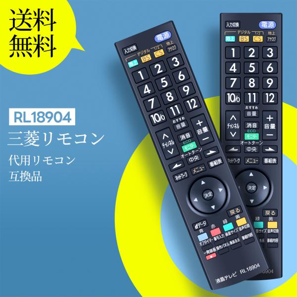 AVTVA RL18904 MITSUBISHI 三菱 用の テレビリモコン LCD-22ML1 LCD