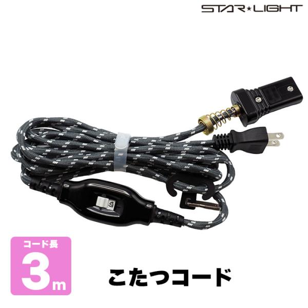 こたつコード : ziozone ヤフーショッピング店 - 通販 - Yahoo