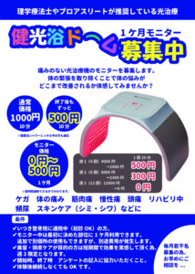 健光浴ドーム1か月モニター募集中 | いつき整骨院