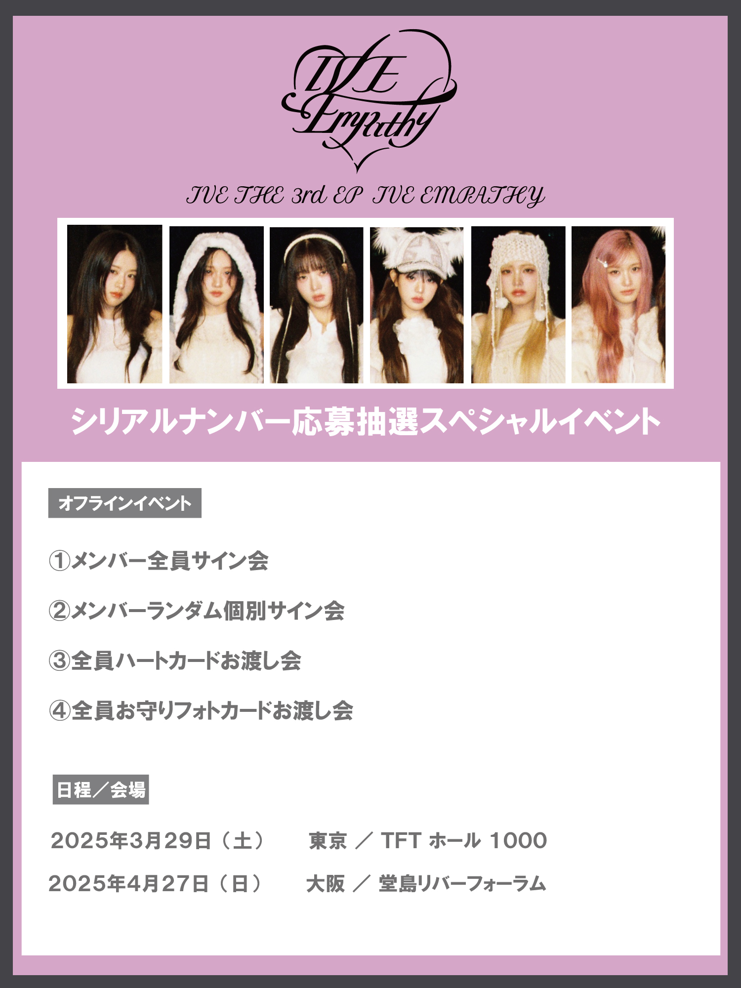 IVE be Alright 会場 大阪 特典 コンプ WithLIVE Meet&Greet