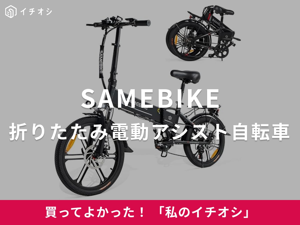 SAMEBIKE】スタイリッシュなデザインの「20インチ折りたたみ電動