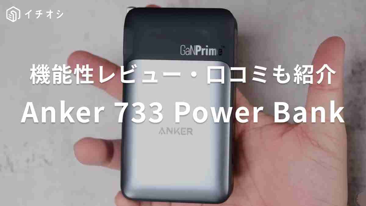 モバイルバッテリー「Anker733 Power Bank（10000mAh）」をレビュー