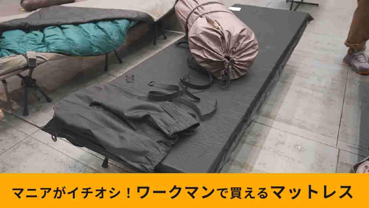 ワークマン】「汚れが落ちやすい角張10cmインフレーターマット」は逆流