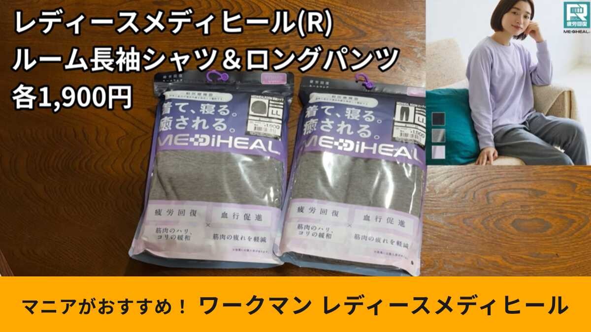 ワークマン新作】「レディースメディヒール(R)ルーム長袖シャツ