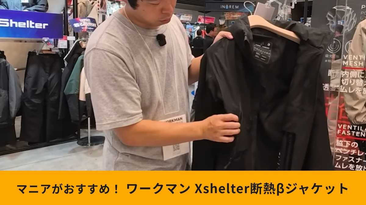 ワークマン新作】「Xshelter断熱β超透湿防水防寒ジャケット」レビュー