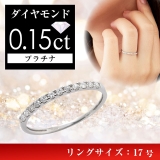 プラチナダイヤ計0．15ct ハーフエタニティリング（17号