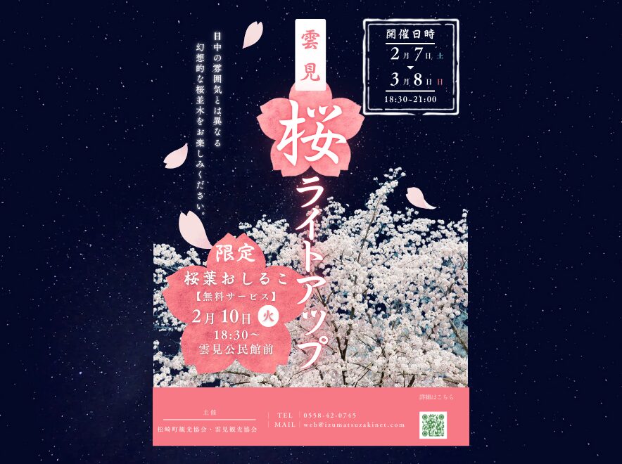 河津桜ライトアップ ～雲見～】 | 松崎町観光協会